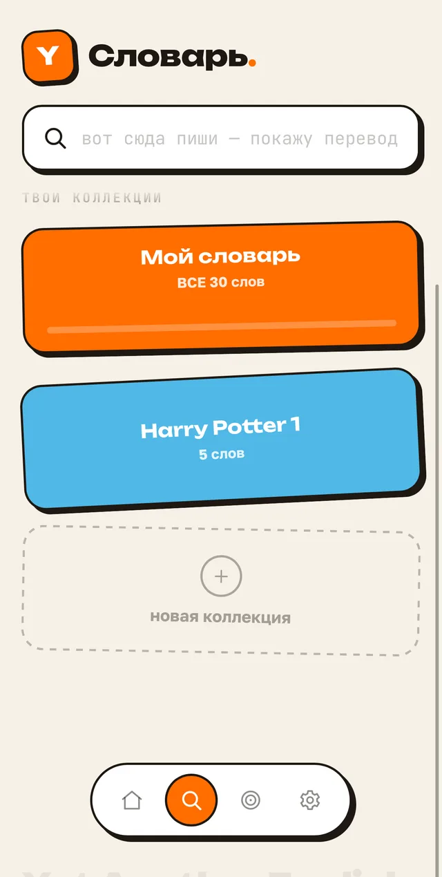 Экран коллекций: Мой словарь и коллекция Harry Potter