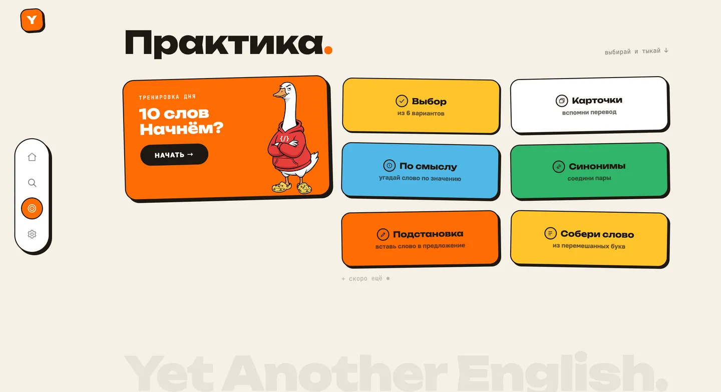 Экран Практика: тренировка дня и шесть упражнений — Выбор, Карточки, По смыслу, Синонимы, Подстановка, Собери слово