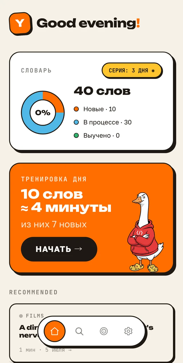 Главный экран: словарь, серия 3 дня, тренировка дня на 4 минуты
