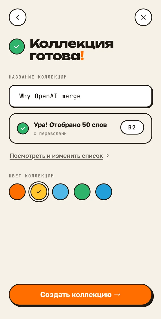 Коллекция готова: отобрано 50 слов уровня B2